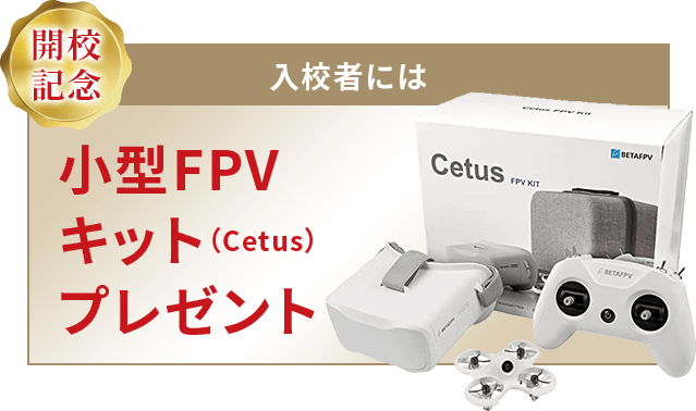 4月までの入校者にはシミュレーター訓練が可能となるプロポ（操縦用送信機）プレゼント！