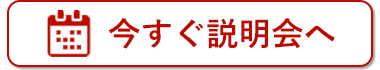 今すぐ説明会へ