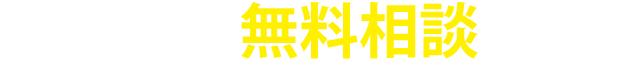 まずは無料相談へ！