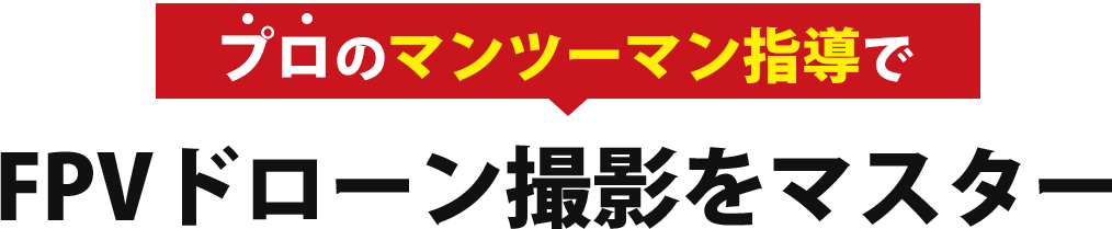 プロのマンツーマン指導でFPVドローン撮影をマスター