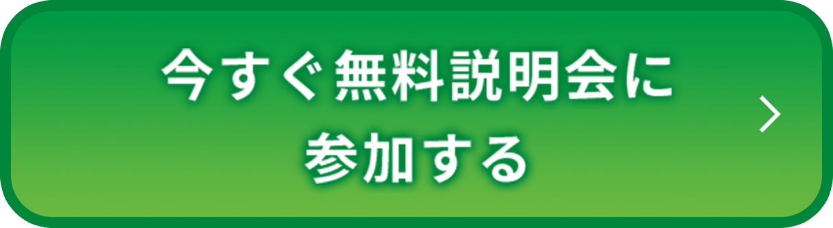 今すぐ無料説明会に参加する