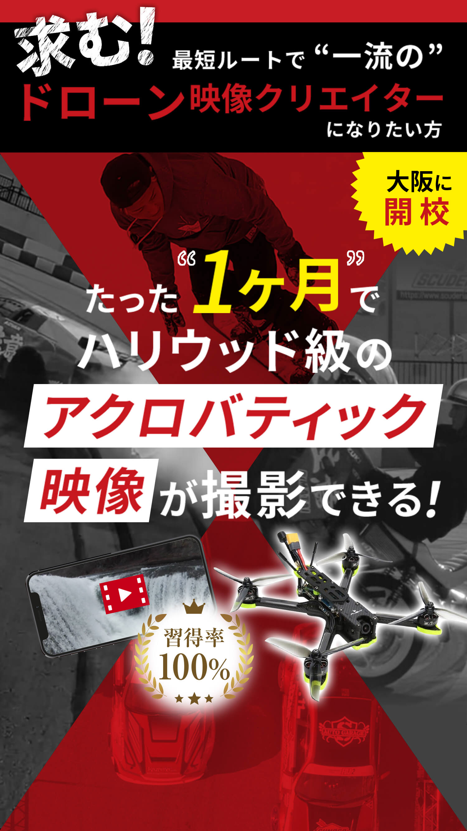 求む！最短ルートで一流のドローン映像クリエイターになりたい方たった”１ヶ月”でハリウッド級のアクロバティック映像が撮影できる！