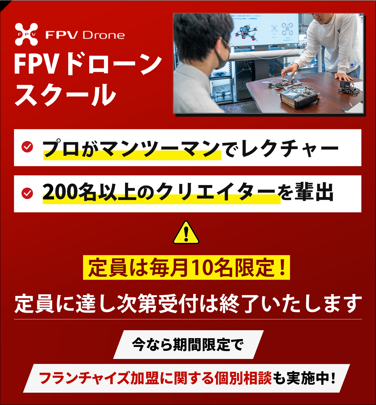 FPVドローンスクール。プロがマンツーマンでレクチャー、100名以上のクリエイターを輩出